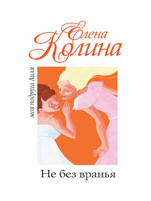 cover image of Не без вранья